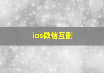 ios微信互删