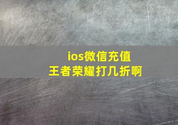 ios微信充值王者荣耀打几折啊