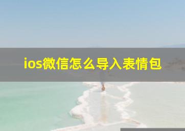 ios微信怎么导入表情包