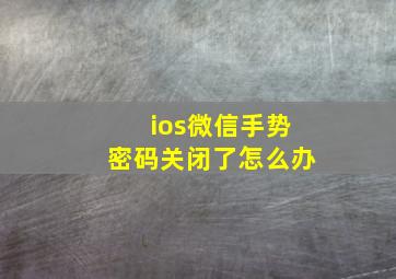 ios微信手势密码关闭了怎么办