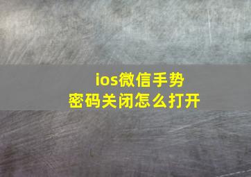 ios微信手势密码关闭怎么打开