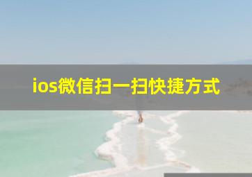 ios微信扫一扫快捷方式