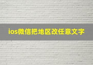 ios微信把地区改任意文字