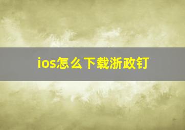 ios怎么下载浙政钉