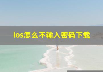 ios怎么不输入密码下载