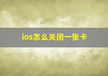 ios怎么关闭一张卡