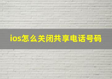 ios怎么关闭共享电话号码