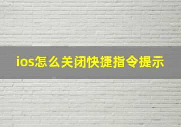 ios怎么关闭快捷指令提示