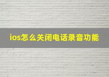 ios怎么关闭电话录音功能