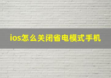 ios怎么关闭省电模式手机