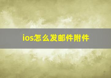 ios怎么发邮件附件