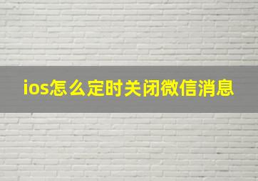 ios怎么定时关闭微信消息