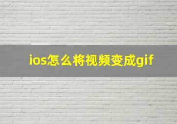 ios怎么将视频变成gif