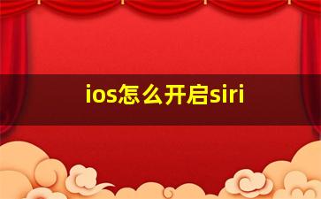 ios怎么开启siri