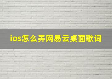 ios怎么弄网易云桌面歌词