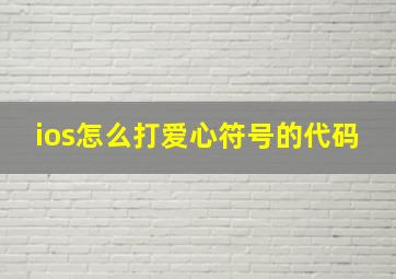 ios怎么打爱心符号的代码