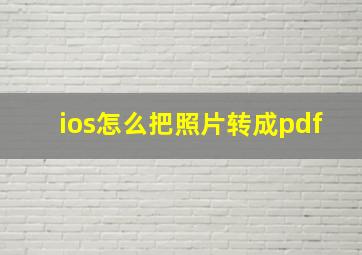 ios怎么把照片转成pdf