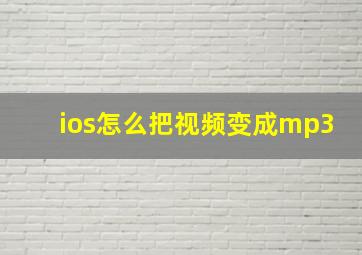 ios怎么把视频变成mp3