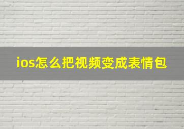 ios怎么把视频变成表情包