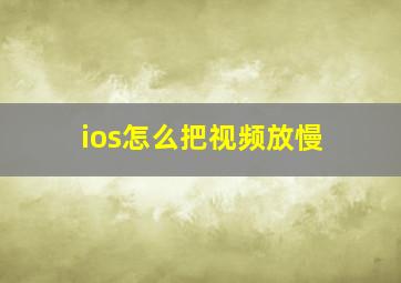 ios怎么把视频放慢