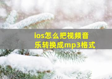 ios怎么把视频音乐转换成mp3格式