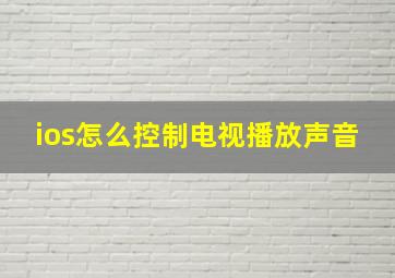 ios怎么控制电视播放声音