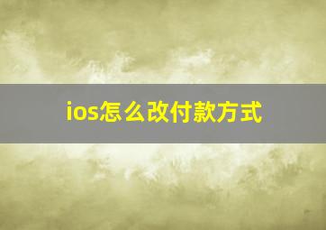 ios怎么改付款方式