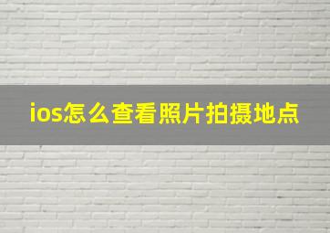 ios怎么查看照片拍摄地点