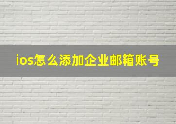 ios怎么添加企业邮箱账号