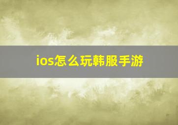 ios怎么玩韩服手游