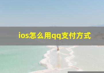 ios怎么用qq支付方式