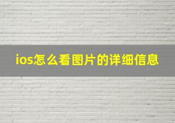 ios怎么看图片的详细信息