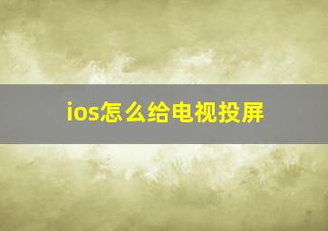 ios怎么给电视投屏