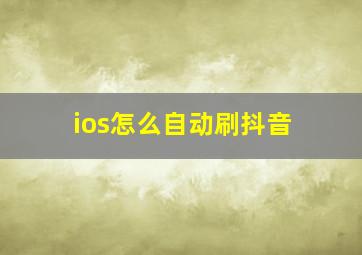 ios怎么自动刷抖音