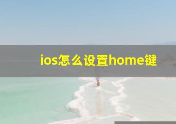 ios怎么设置home键