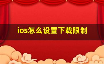 ios怎么设置下载限制