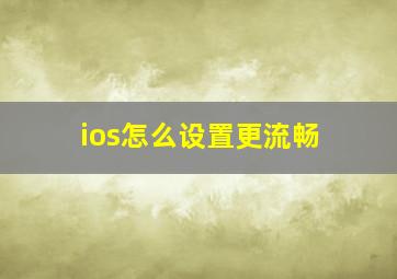 ios怎么设置更流畅