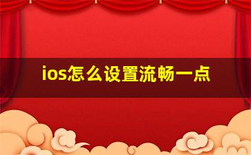 ios怎么设置流畅一点