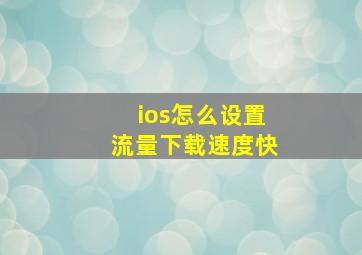 ios怎么设置流量下载速度快