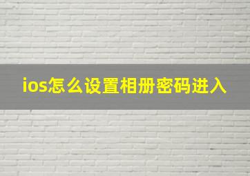 ios怎么设置相册密码进入