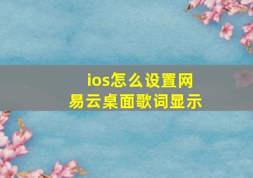 ios怎么设置网易云桌面歌词显示