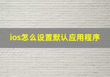 ios怎么设置默认应用程序