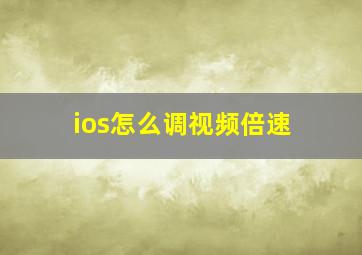 ios怎么调视频倍速