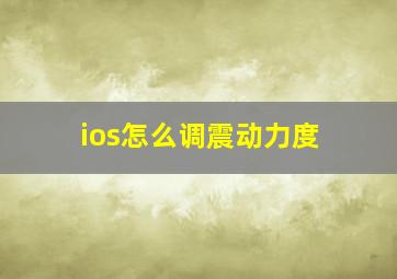 ios怎么调震动力度