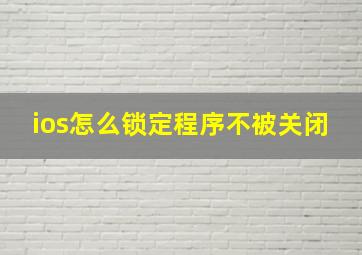 ios怎么锁定程序不被关闭