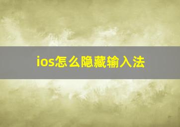 ios怎么隐藏输入法