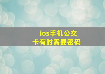 ios手机公交卡有时需要密码