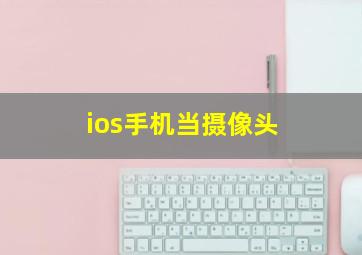 ios手机当摄像头