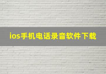 ios手机电话录音软件下载