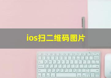 ios扫二维码图片